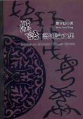 漢語語法論文集 = Studies on modern Chinese syntax